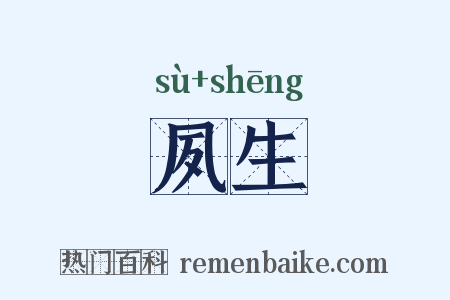 夙生是什么意思的图片